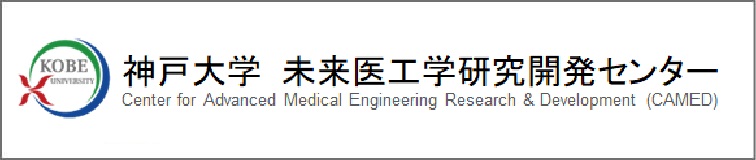 神戸大学未来医工学研究開発センター
