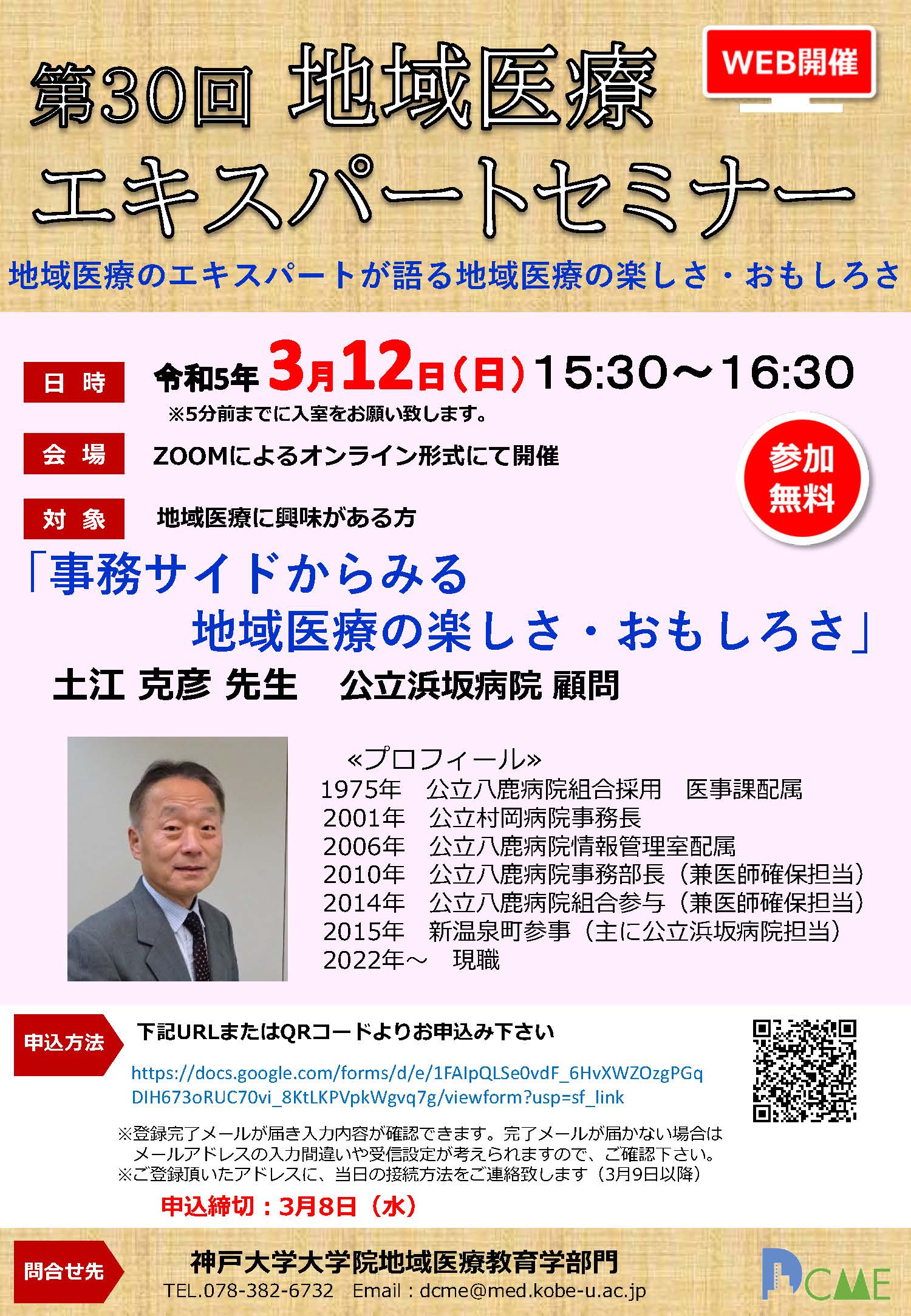 第30回地域医療エキスパートセミナー【地域医療のエキスパートが語る地域医療の楽しさ・おもしろさ】