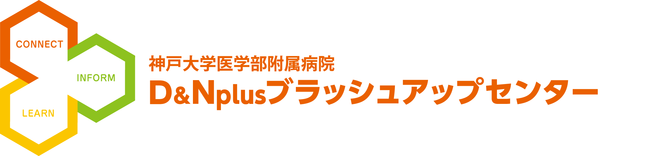 D&N plus ブラッシュアップセンター　神戸大学医学部附属病院