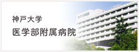 医学部付属病院