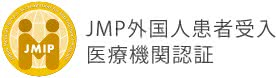 JMP外国人患者受入医療機関認証