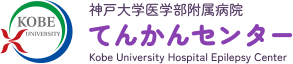 神戸大学医学部附属病院 てんかんセンター Kobe University Hospital Epilepsy Center