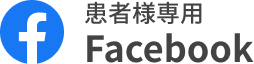 患者様専用Faccebook