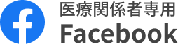 医療関係者専用Faccebook