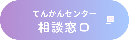 てんかんセンター 相談窓口