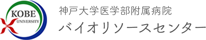 神戸大学医学部附属病院バイオリソースセンター