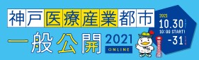 神戸医療産業都市一般公開