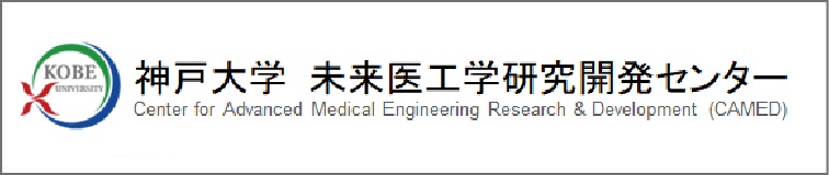 神戸大学未来医工学研究開発センター