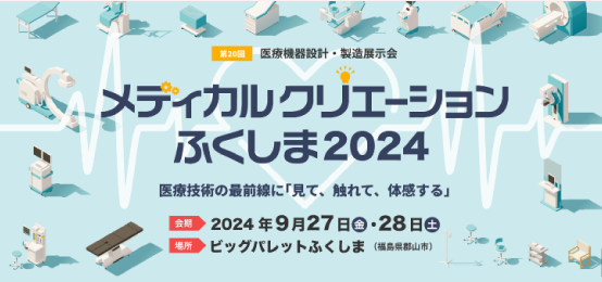 メディカルクリエーションふくしま2024