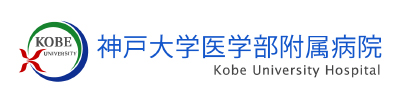 神戸大学医学部附属病院