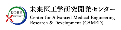 未来医工学研究開発センター