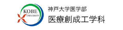 神戸大学医学部医療創成工学科