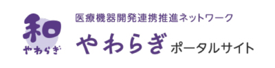 医療機器開発連携推進ネットワーク 和(やわらぎ)ポータルサイト