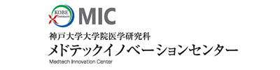 神戸大学大学院医学研究科メドテックイノベーションセンター（MIC）