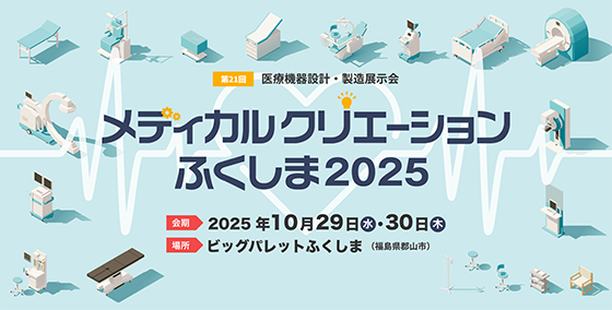 メディカルクリエーションふくしま2025