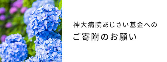 神大病院あじさい基金へのご寄附のお願い