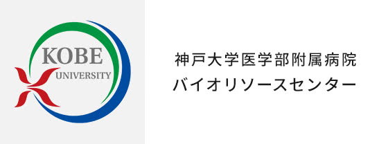 神戸大学医学部附属病院バイオリソースセンター