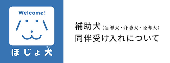 補助犬(盲導犬・介助犬・聴導犬）同伴受け入れについて