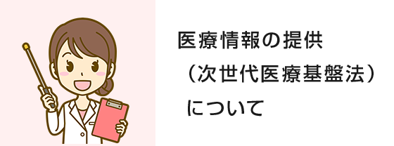 医療情報の提供（次世代医療基盤法）について