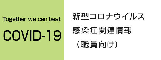 新型コロナウイルス感染症関連情報（職員向け）