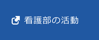 看護部の活動