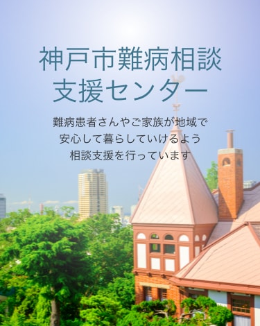 神戸市難病支援センター　難病患者さんやご家族が地域で安心して暮らしていけるよう相談支援を行っています