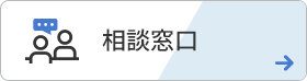 相談窓口