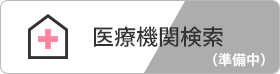 医療機関検索