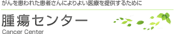 がんを患われた患者さんによりよい医療を提供するために　神戸大学 医学部附属病院 腫瘍センター