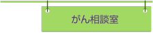 がん相談室