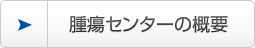 腫瘍センターの概要