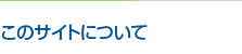 このサイトについて