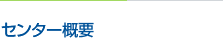 センター概要