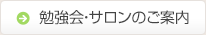 勉強会・サロンのご案内