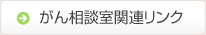 がん相談室関連リンク