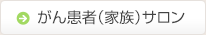 がん患者・家族サロンのご案内