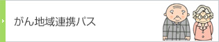 がん地域連携パス