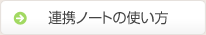 連携ノートの使い方
