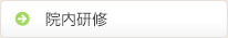 院内研修