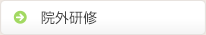 院外研修