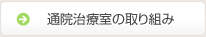 通院治療室の取り組み