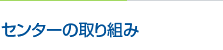 センターの取り組み