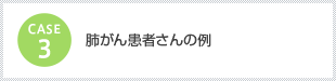 ケース3　乳がん患者さんの例