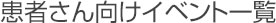 患者さん向けイベント一覧