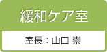 緩和ケア室