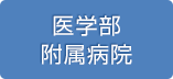 医学部　神大病院