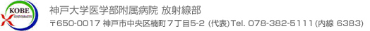 神戸大学医学部附属病院 放射線部