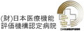 日本医療機能評価機構認定病院