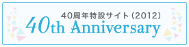 放射線部は40周年をむかえました