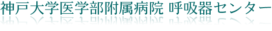 神戸大学医学部附属病院 呼吸器センター